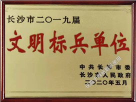 市文明标兵单位